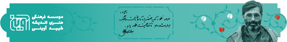 موسسه فرهنگی هنری اندیشه شهید آوینی