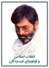 انقلاب اسلامی و اوتوپیای غرب‌زدگان