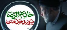 خادم الرضا